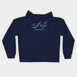 Arabic calligraphy: checkmate Kids Hoodie